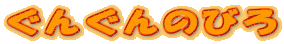 󤰤ΤӤ
